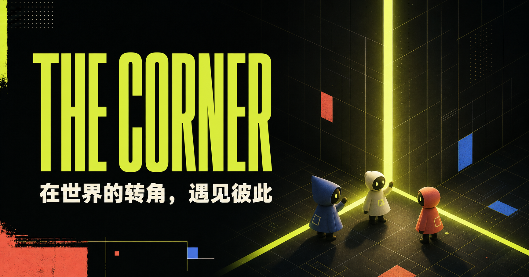 The Corner 世界概念图:三位玩家在发光的网格转角相遇